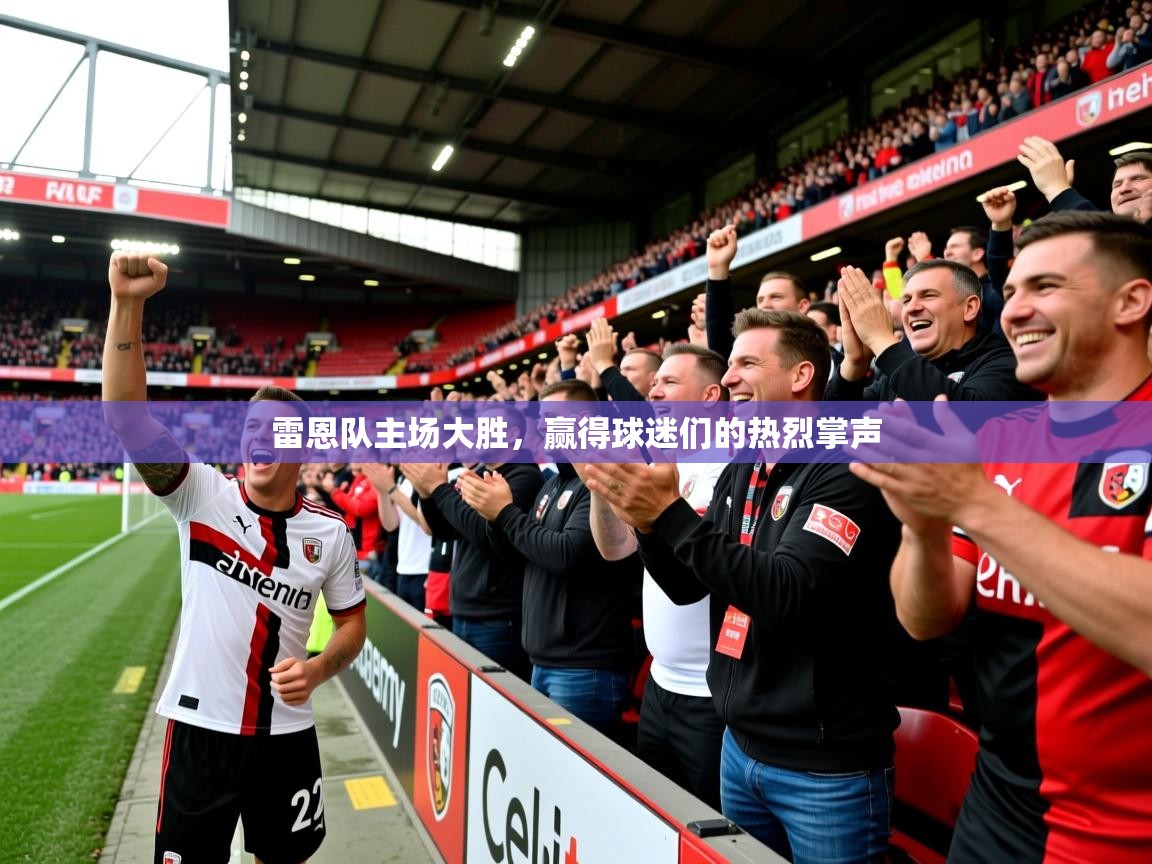 2025九游娱乐平台雷恩队主场大胜，赢得球迷们的热烈掌声