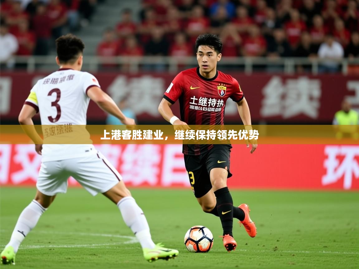 2025九游娱乐app赞助不莱梅上港客胜建业，继续保持领先优势  第1张