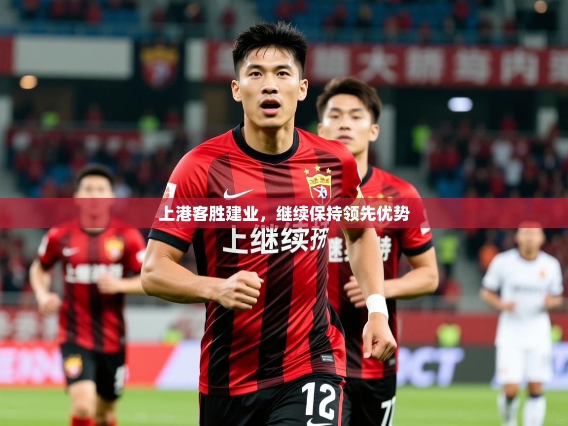 2025九游娱乐app赞助不莱梅上港客胜建业，继续保持领先优势  第2张