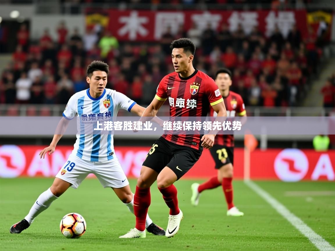 2025九游娱乐app赞助不莱梅上港客胜建业，继续保持领先优势  第3张