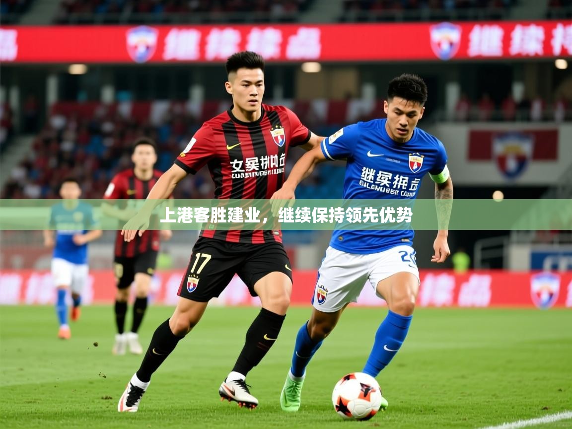 2025九游娱乐app赞助不莱梅上港客胜建业，继续保持领先优势  第4张