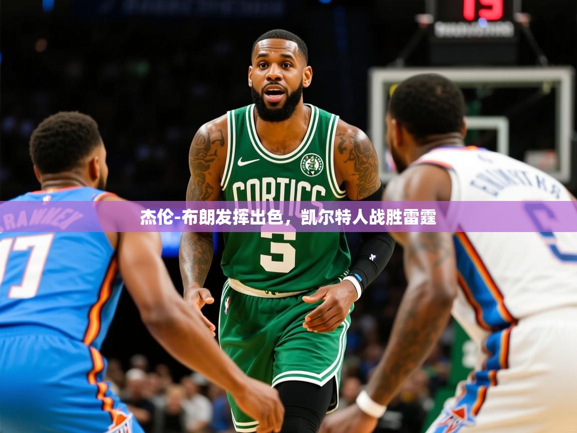 2025九游娱乐官网入口官方正版杰伦-布朗发挥出色，凯尔特人战胜雷霆  第1张