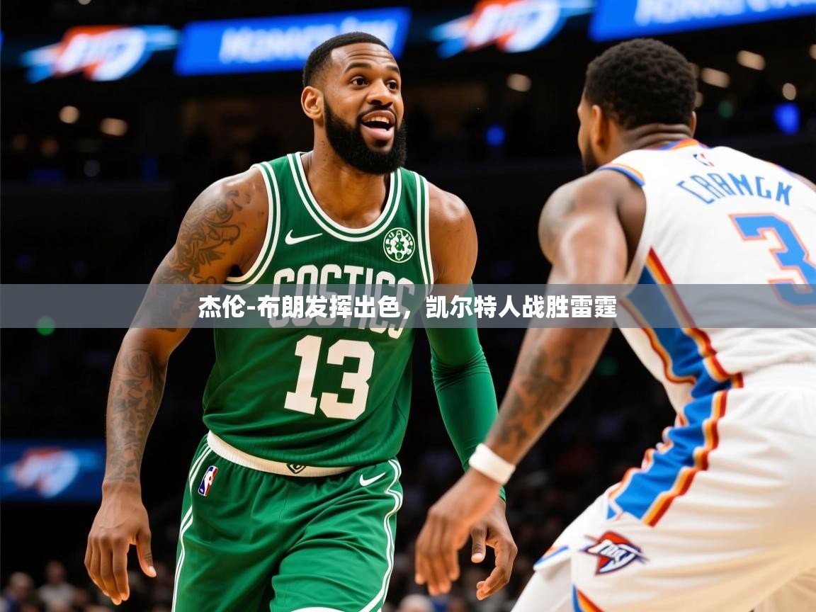 2025九游娱乐官网入口官方正版杰伦-布朗发挥出色，凯尔特人战胜雷霆  第3张