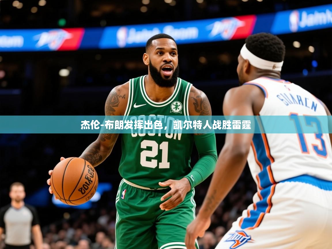 2025九游娱乐官网入口官方正版杰伦-布朗发挥出色，凯尔特人战胜雷霆  第2张