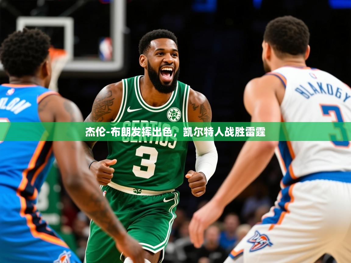 2025九游娱乐官网入口官方正版杰伦-布朗发挥出色，凯尔特人战胜雷霆  第4张