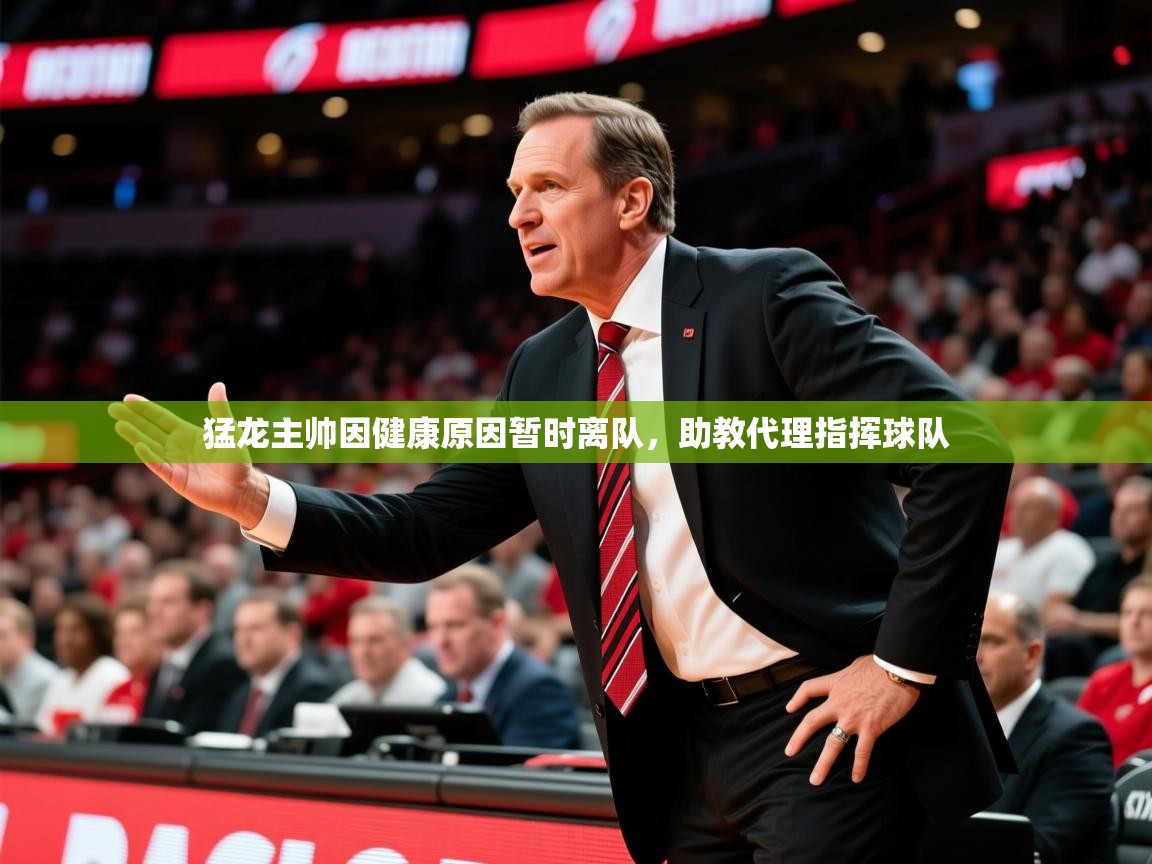 2025九游棋牌app猛龙主帅因健康原因暂时离队，助教代理指挥球队  第2张