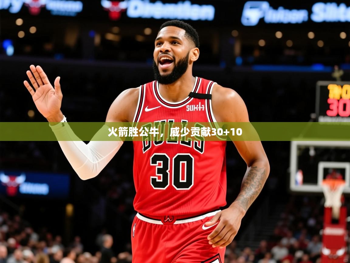 2025九游娱乐app下载火箭胜公牛，威少贡献30+10  第1张