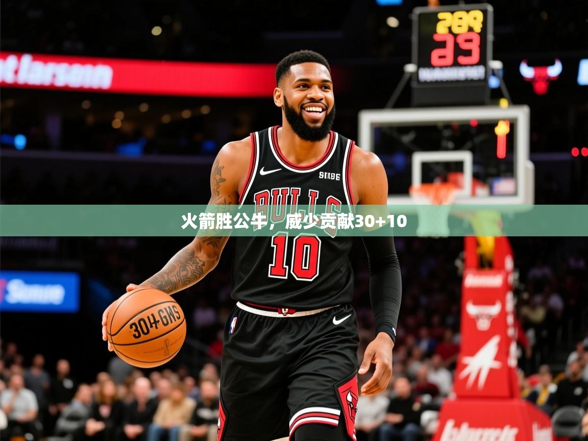 2025九游娱乐app下载火箭胜公牛，威少贡献30+10  第2张