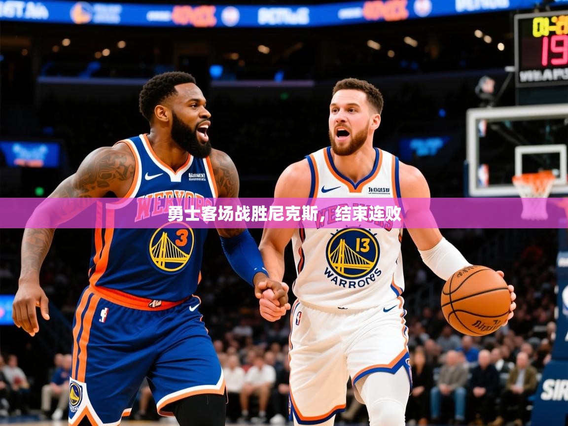 2025九游娱乐网站赞助的不莱梅勇士客场战胜尼克斯,结束连败  第1张