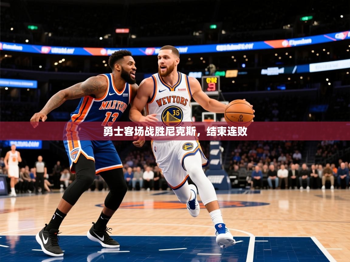 2025九游娱乐网站赞助的不莱梅勇士客场战胜尼克斯,结束连败  第3张