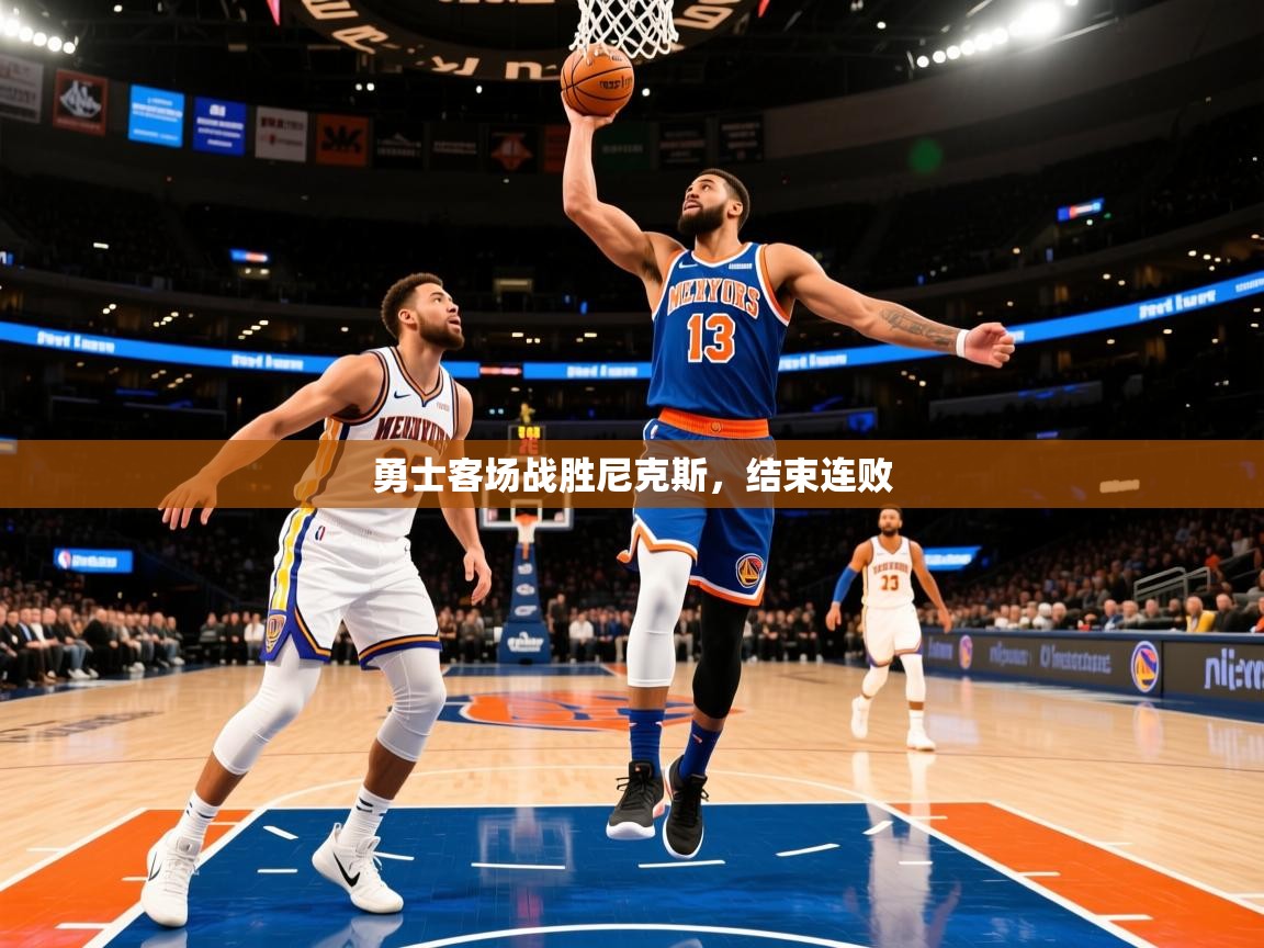 2025九游娱乐网站赞助的不莱梅勇士客场战胜尼克斯,结束连败  第4张