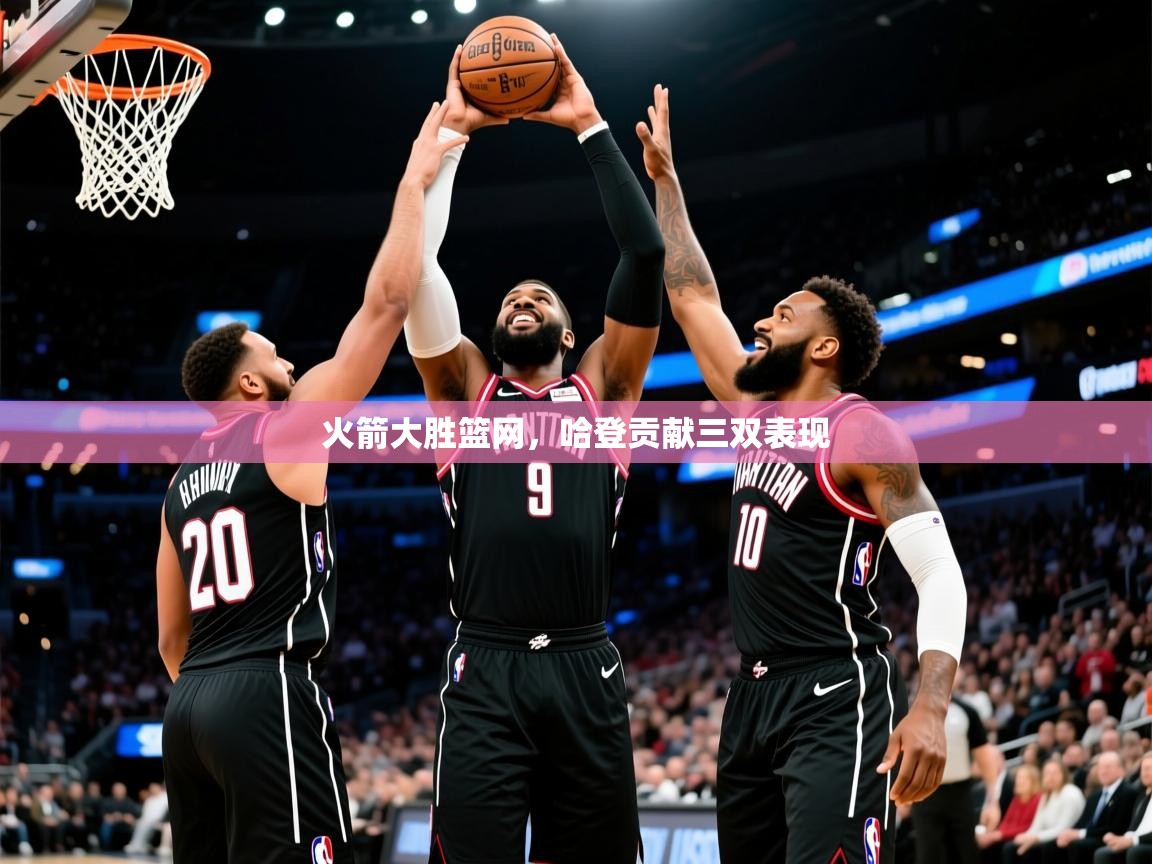 2025九游棋牌娱乐app火箭大胜篮网,哈登贡献三双表现  第1张