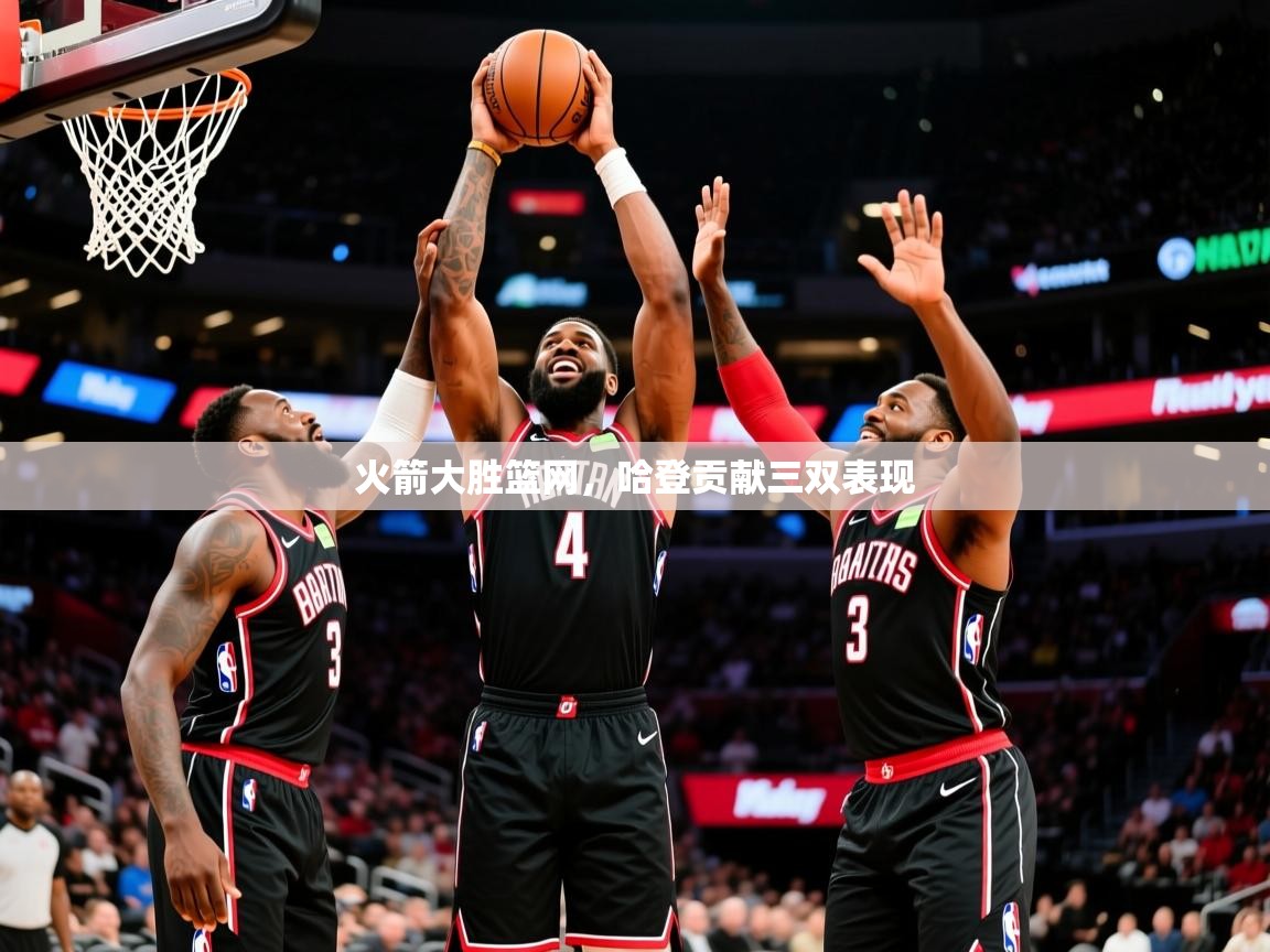 2025九游棋牌娱乐app火箭大胜篮网,哈登贡献三双表现  第2张