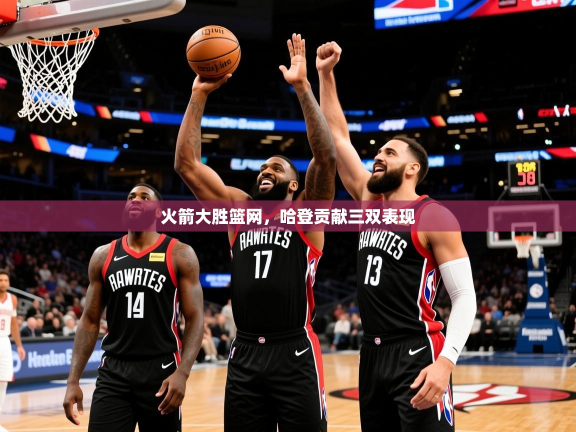 2025九游棋牌娱乐app火箭大胜篮网,哈登贡献三双表现  第4张