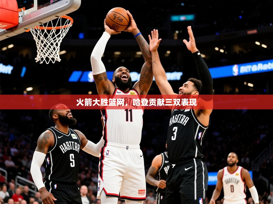 2025九游棋牌娱乐app火箭大胜篮网,哈登贡献三双表现  第3张