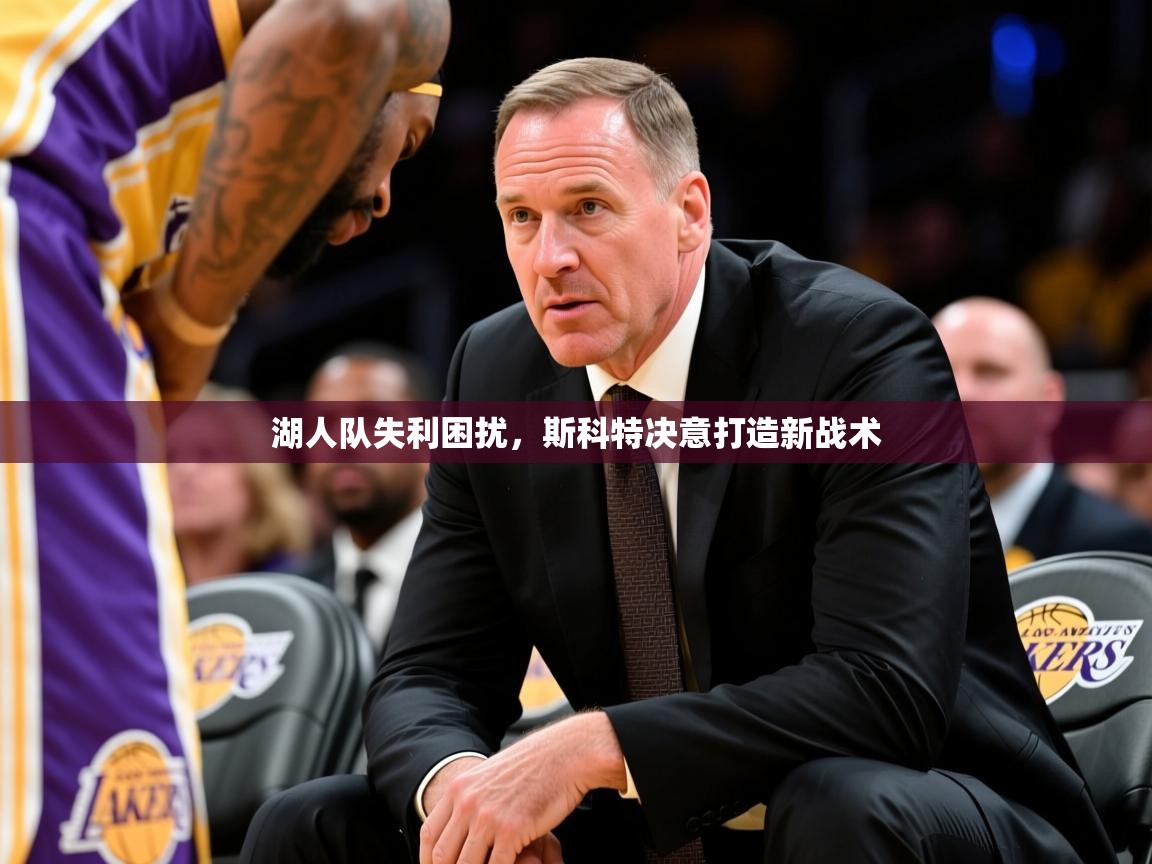 2025九游娱乐官方注册平台湖人队失利困扰,斯科特决意打造新战术 第2张