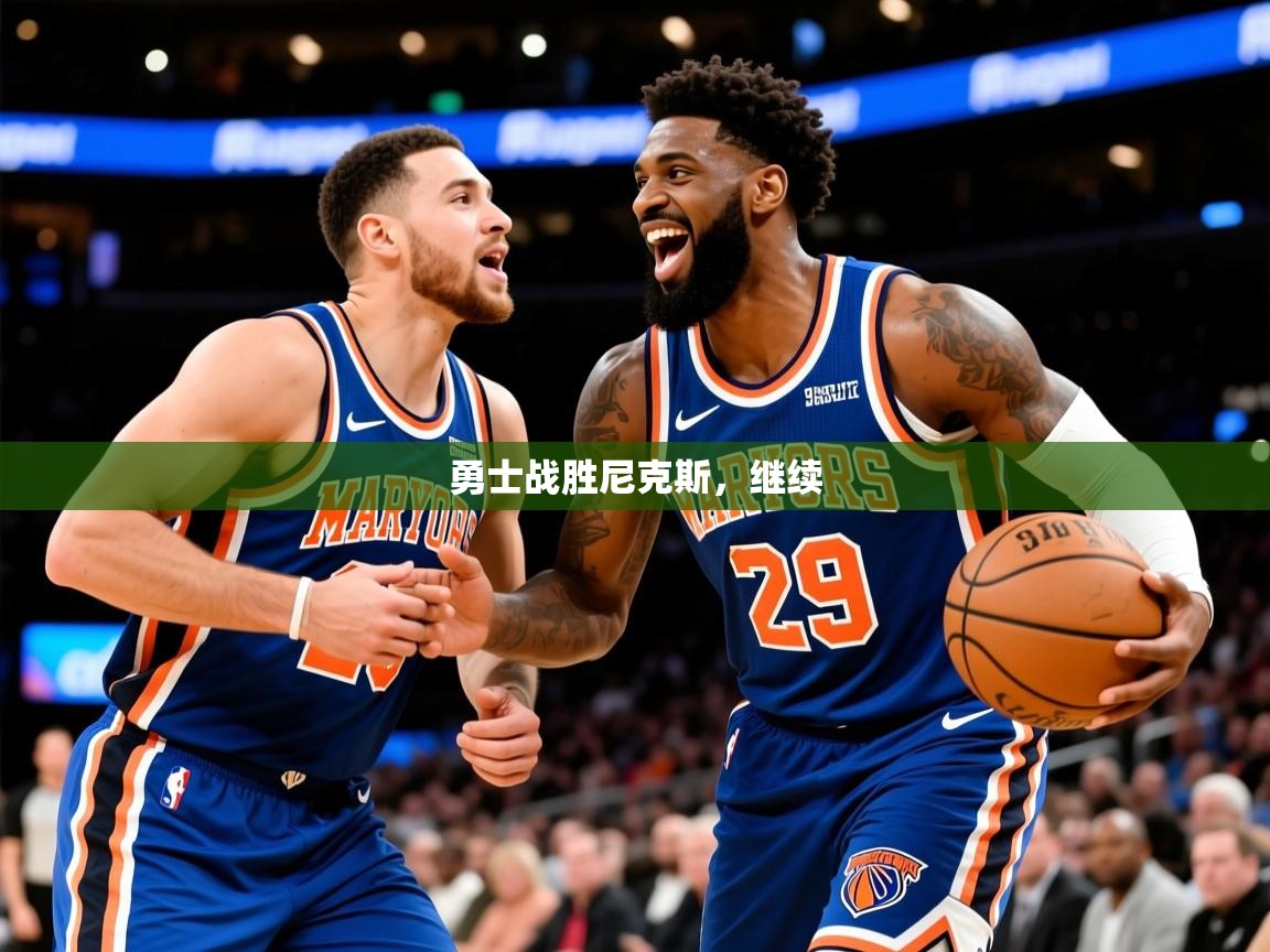 2025九游娱乐官网入口网页版官方勇士战胜尼克斯,继续 第1张