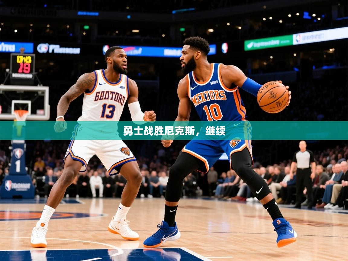 2025九游娱乐官网入口网页版官方勇士战胜尼克斯,继续 第2张