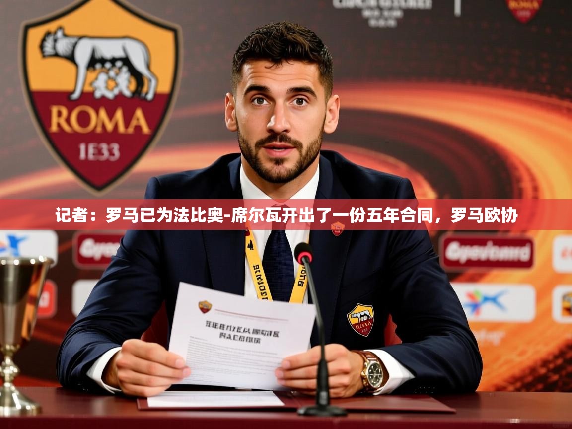 2025九游娱乐app信誉好记者:罗马已为法比奥-席尔瓦开出了一份五年合同,罗马欧协 第1张