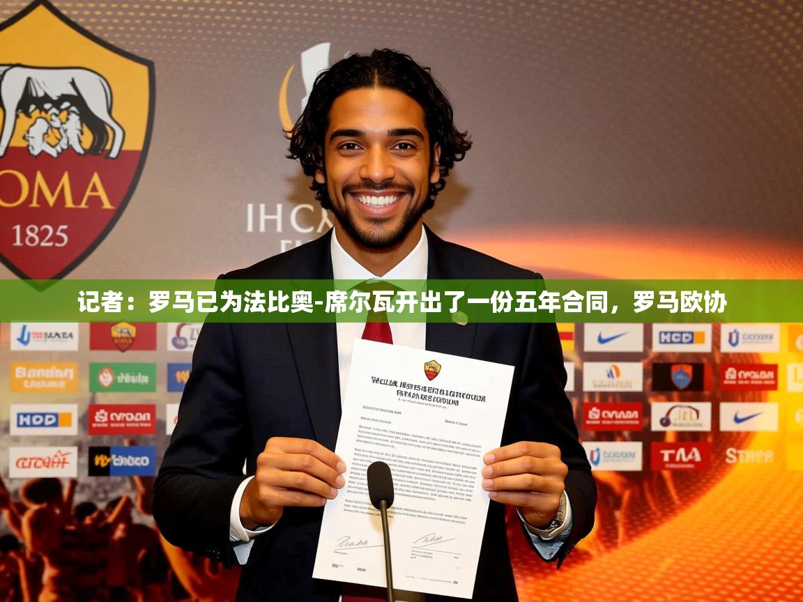2025九游娱乐app信誉好记者:罗马已为法比奥-席尔瓦开出了一份五年合同,罗马欧协 第4张