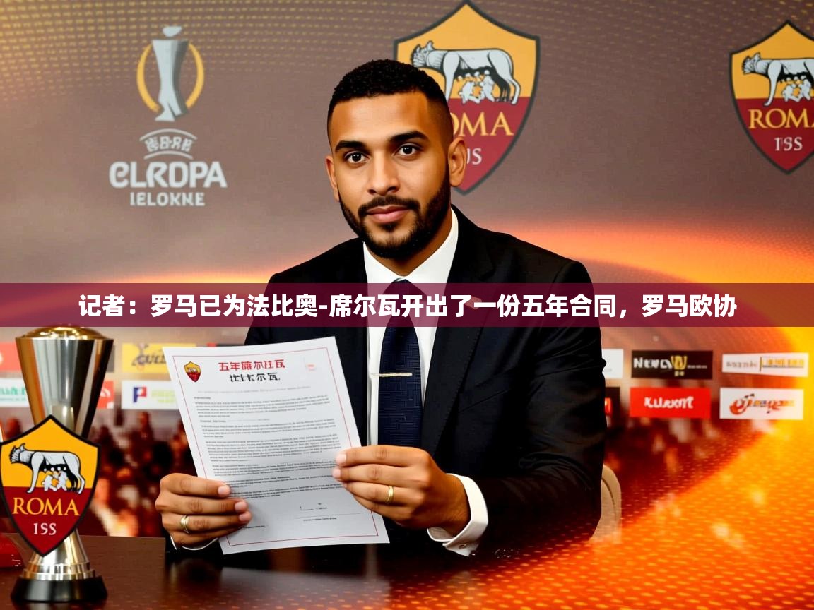 2025九游娱乐app信誉好记者:罗马已为法比奥-席尔瓦开出了一份五年合同,罗马欧协 第2张