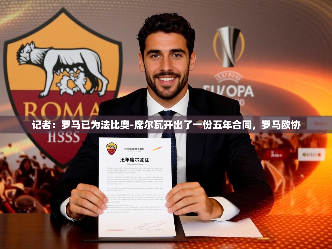 2025九游娱乐app信誉好记者:罗马已为法比奥-席尔瓦开出了一份五年合同,罗马欧协 第3张