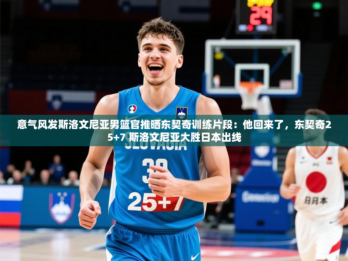 2025九游棋牌app意气风发斯洛文尼亚男篮官推晒东契奇训练片段:他回来了,东契奇25+7 斯洛文尼亚大胜日本出线 第2张