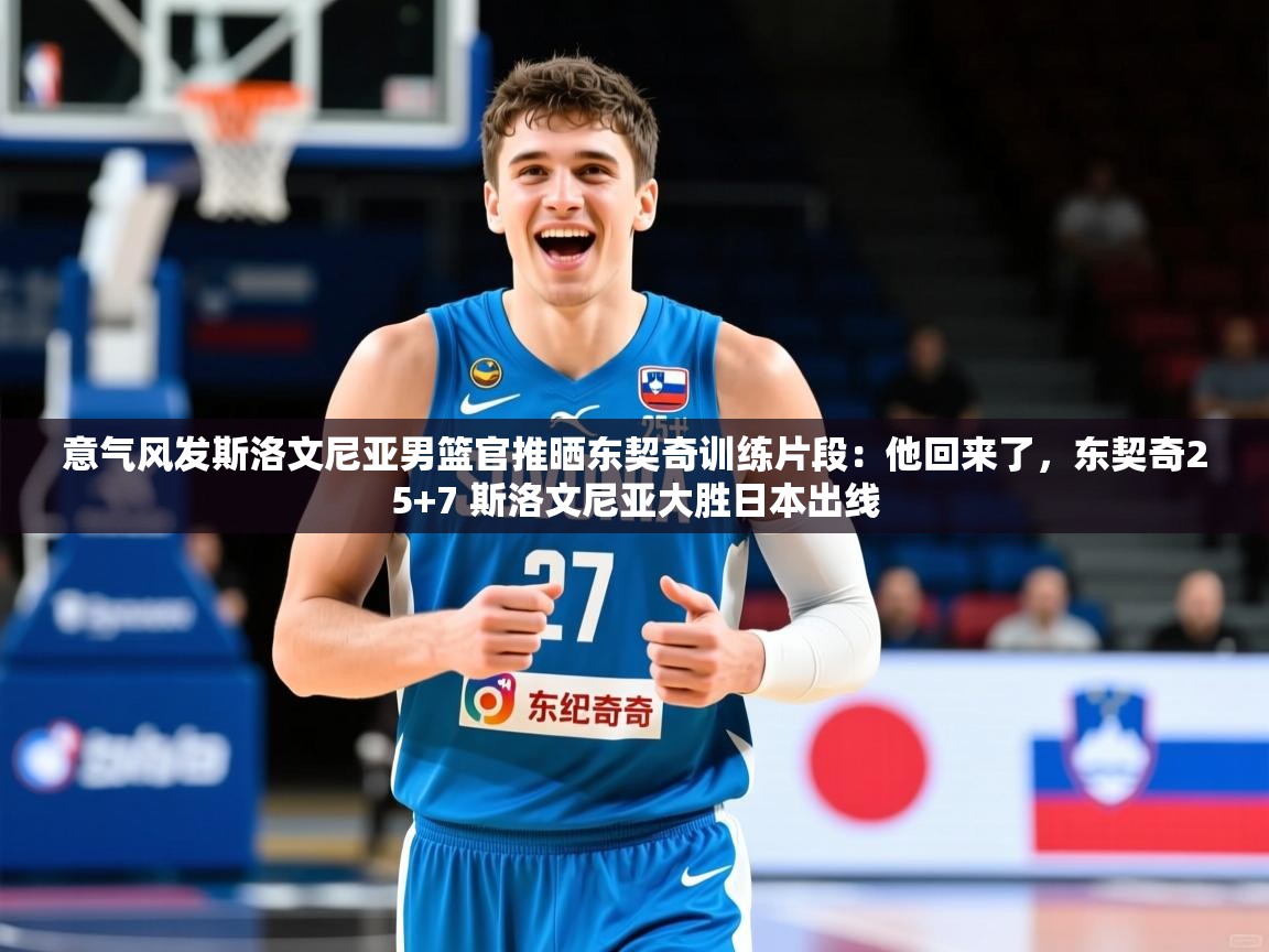 2025九游棋牌app意气风发斯洛文尼亚男篮官推晒东契奇训练片段:他回来了,东契奇25+7 斯洛文尼亚大胜日本出线 第1张