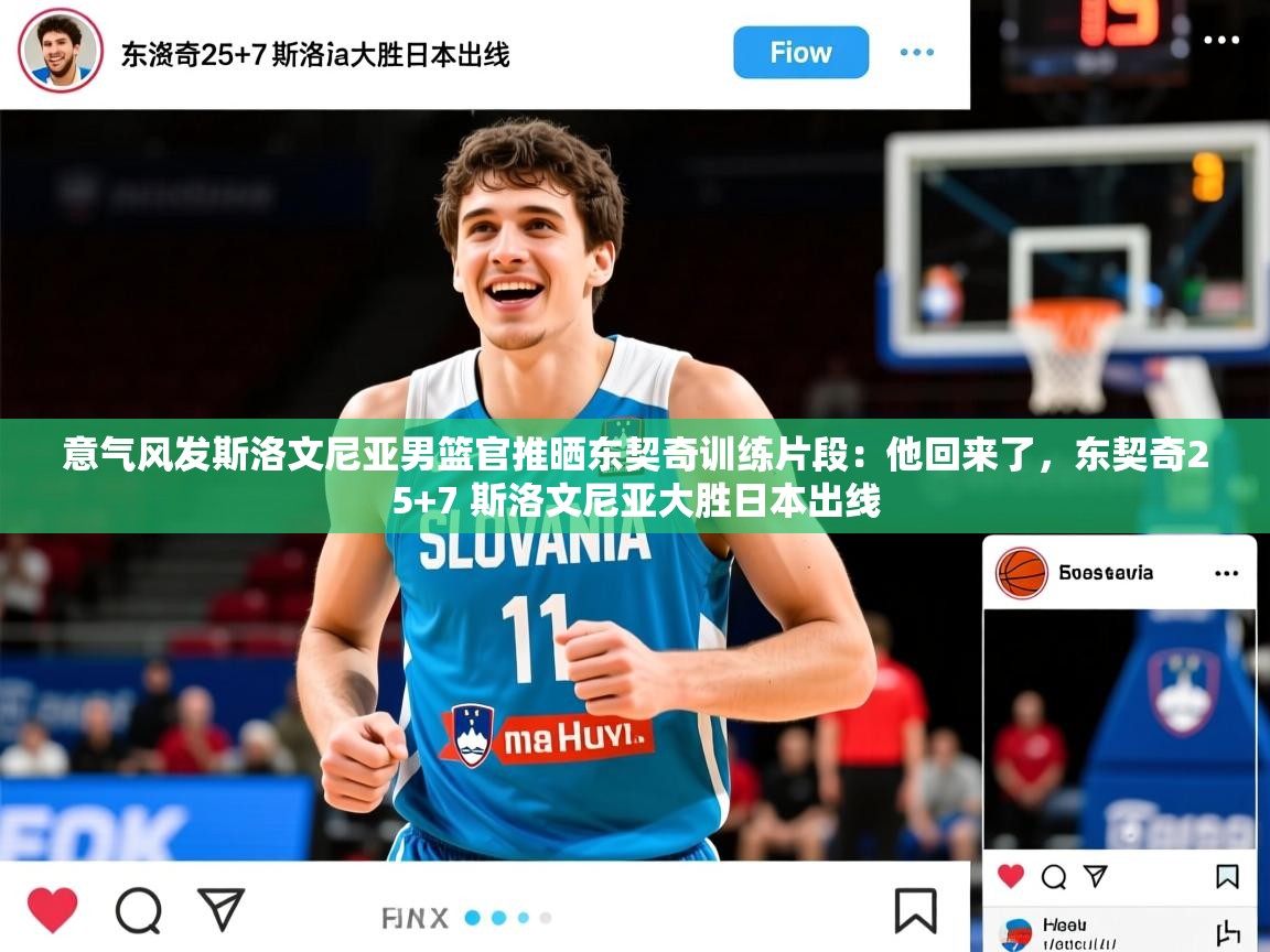 2025九游棋牌app意气风发斯洛文尼亚男篮官推晒东契奇训练片段:他回来了,东契奇25+7 斯洛文尼亚大胜日本出线 第3张