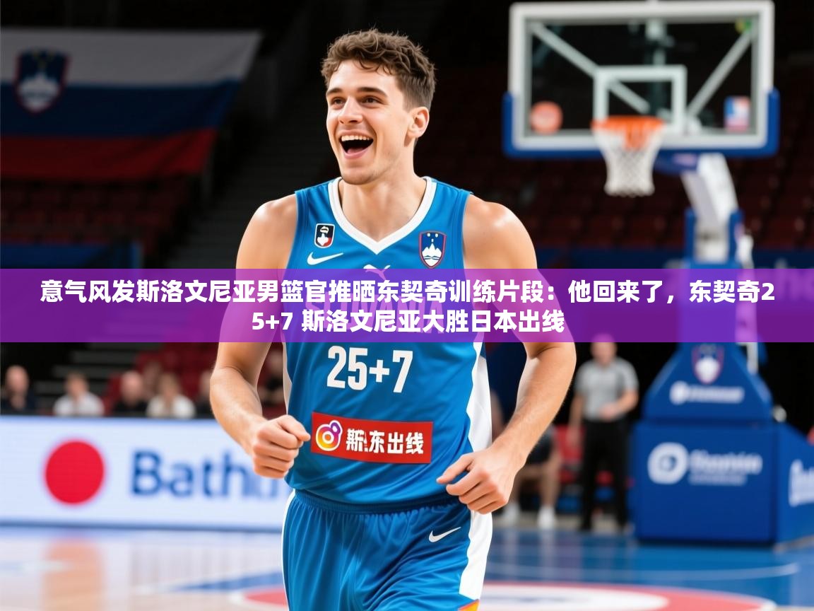2025九游棋牌app意气风发斯洛文尼亚男篮官推晒东契奇训练片段:他回来了,东契奇25+7 斯洛文尼亚大胜日本出线 第4张