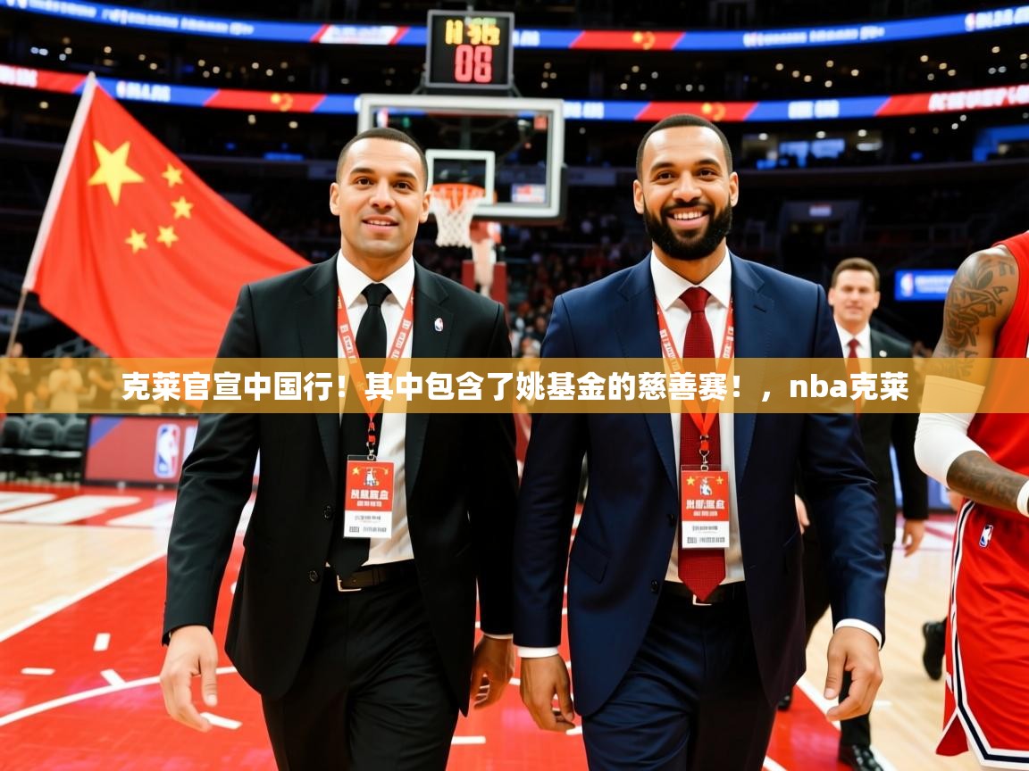 2025九游棋牌娱乐克莱官宣中国行!其中包含了姚基金的慈善赛!,nba克莱 第2张