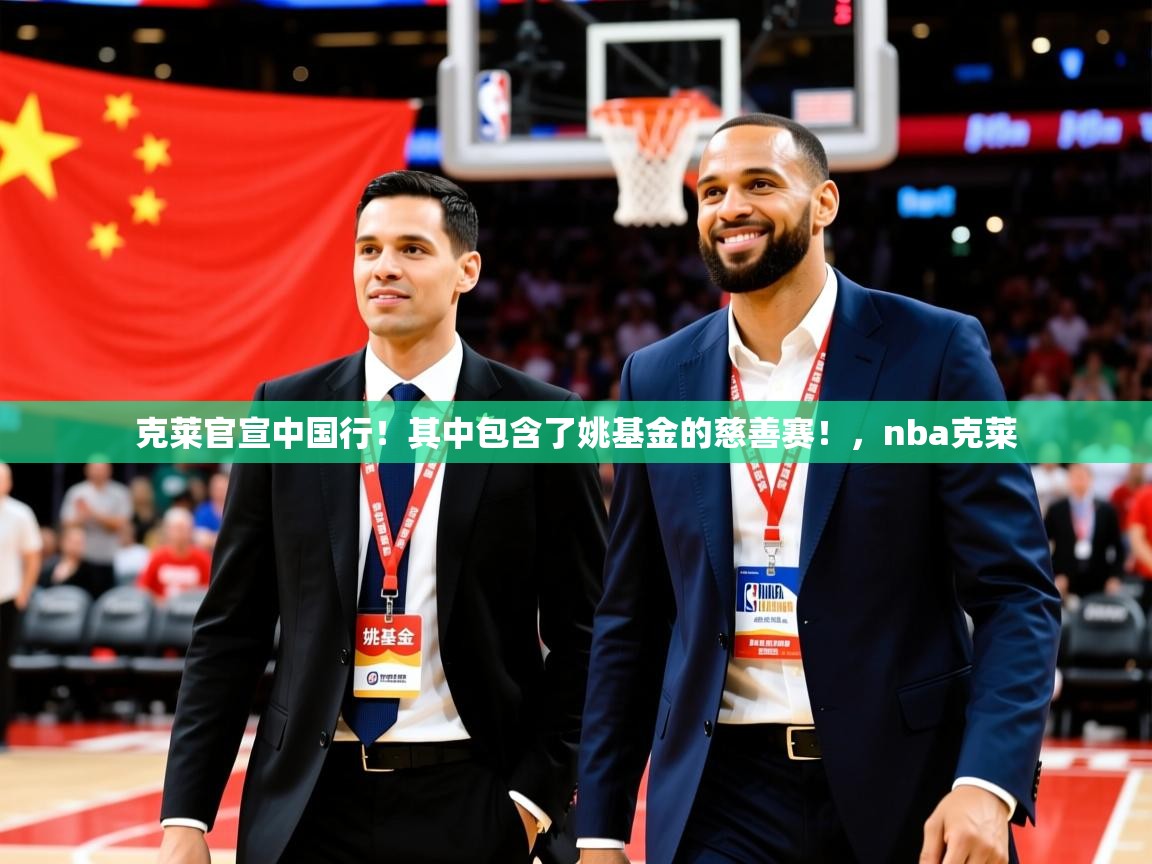 2025九游棋牌娱乐克莱官宣中国行!其中包含了姚基金的慈善赛!,nba克莱 第1张