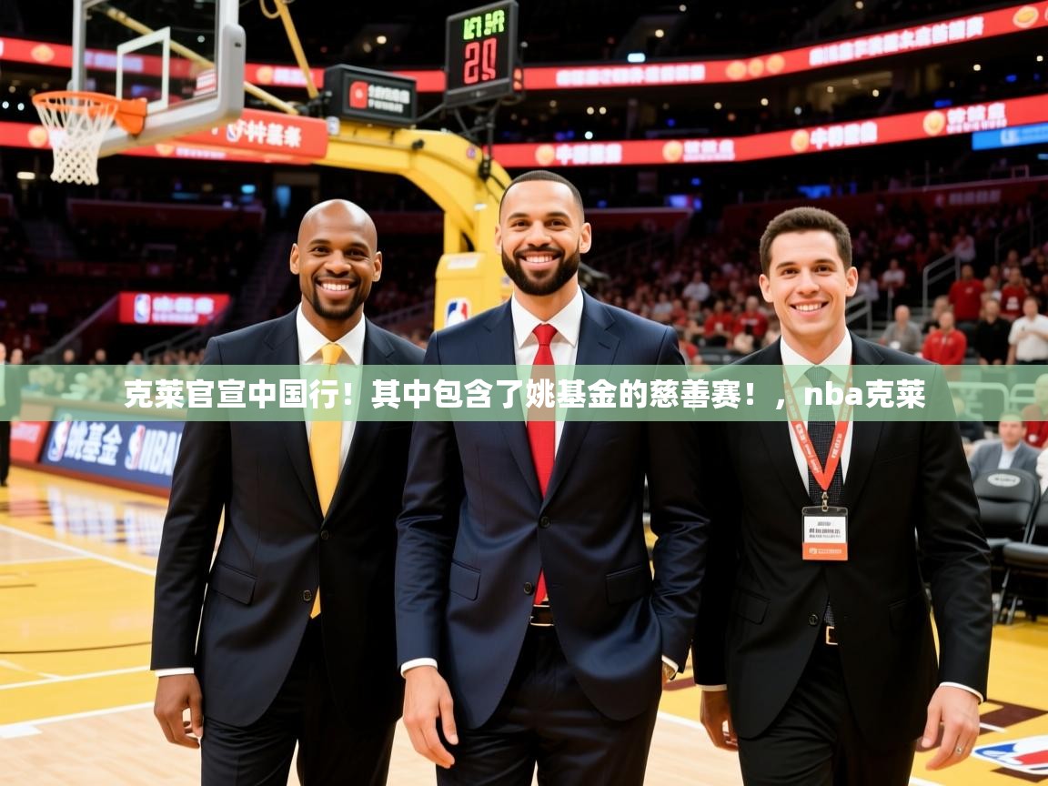 2025九游棋牌娱乐克莱官宣中国行!其中包含了姚基金的慈善赛!,nba克莱 第4张