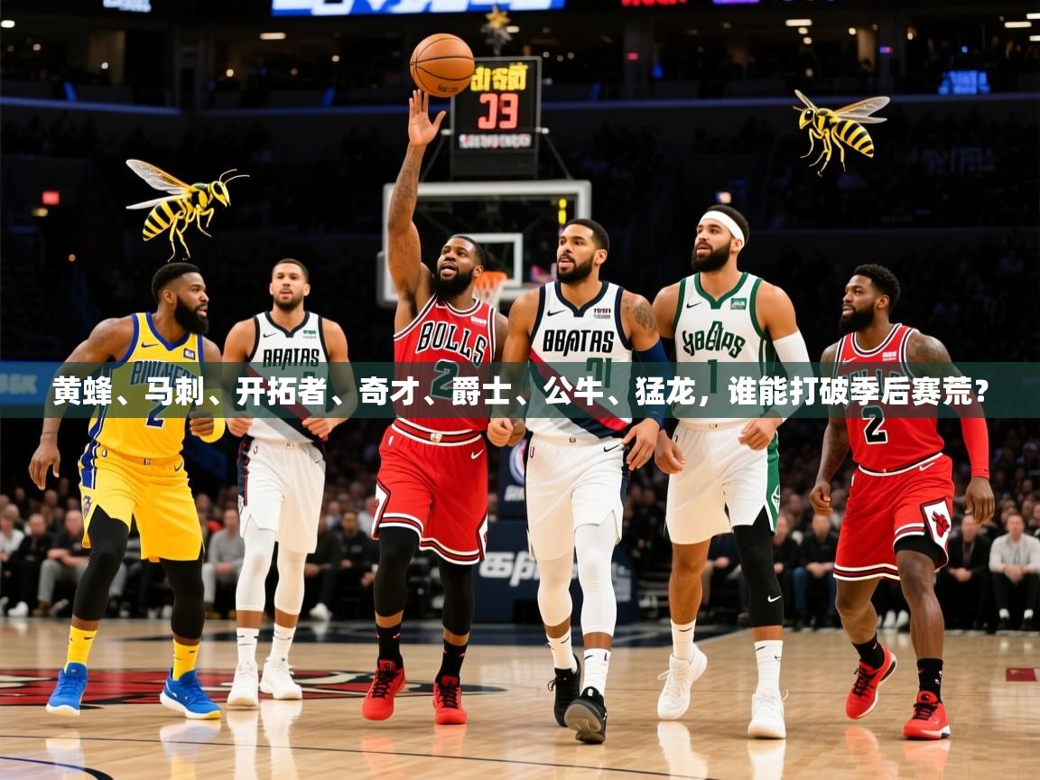 2025九游电子娱乐网站黄蜂、马刺、开拓者、奇才、爵士、公牛、猛龙,谁能打破季后赛荒? 第1张