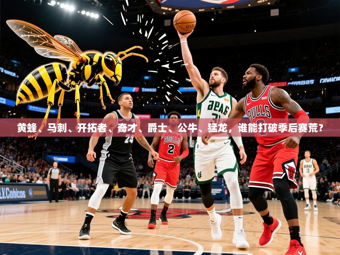 2025九游电子娱乐网站黄蜂、马刺、开拓者、奇才、爵士、公牛、猛龙,谁能打破季后赛荒? 第2张
