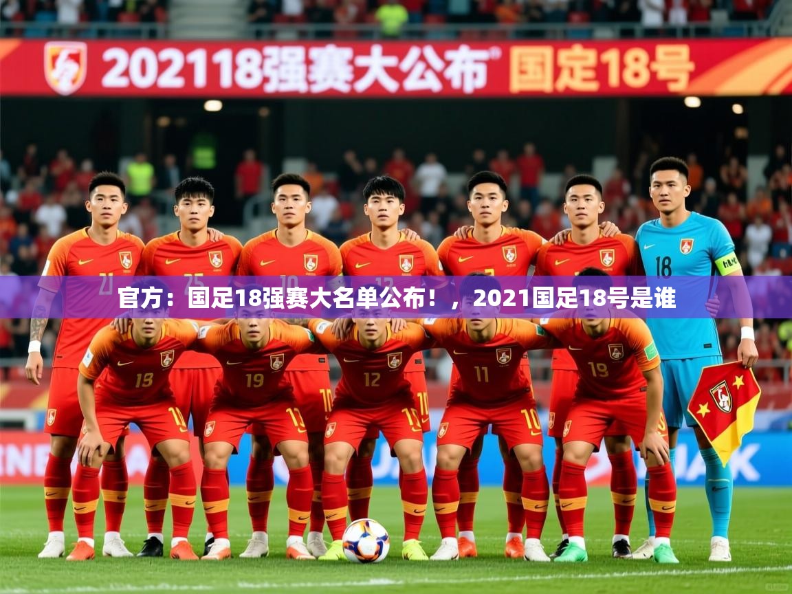2025九游娱乐官网入口官方官方:国足18强赛大名单公布!,2021国足18号是谁 第1张