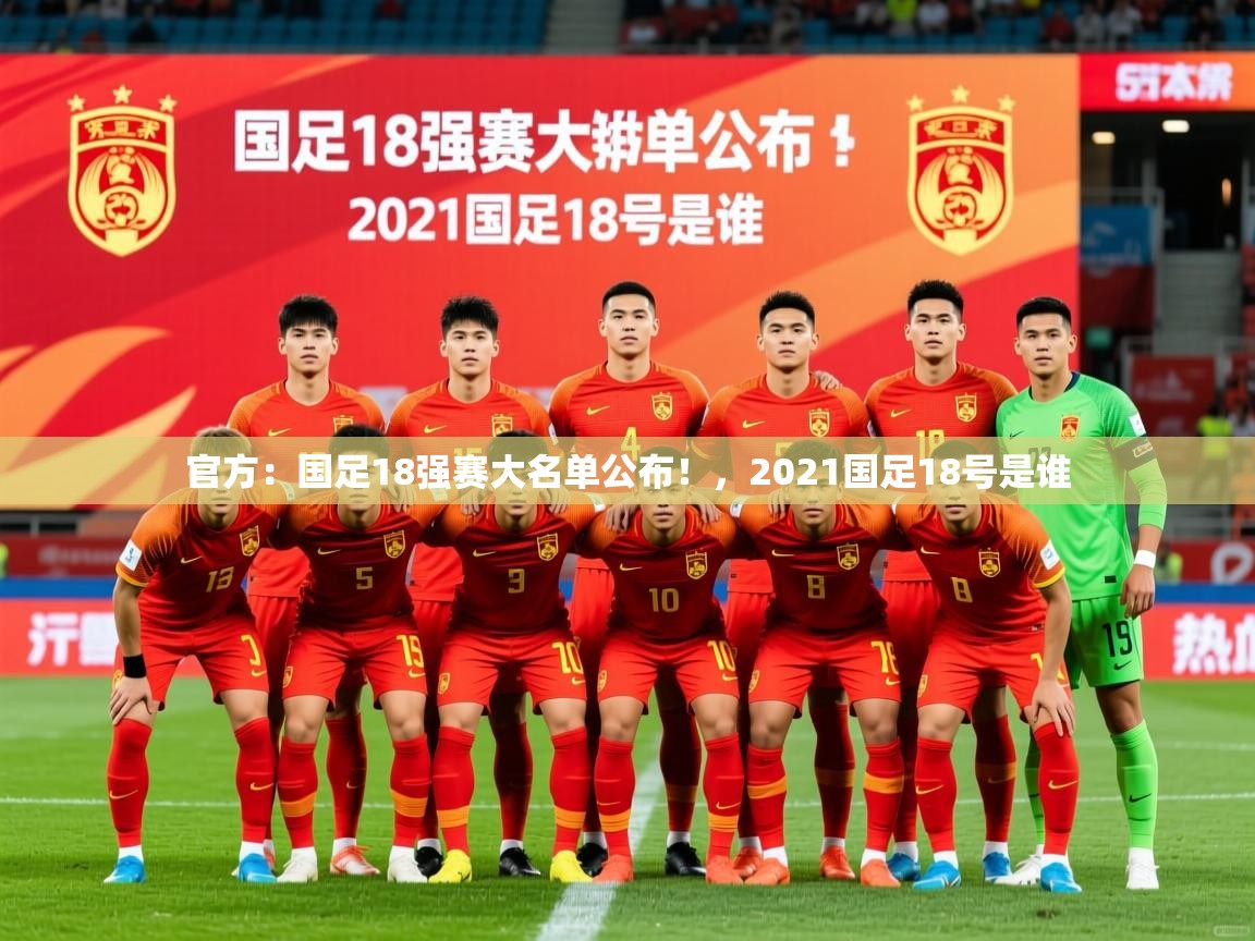 2025九游娱乐官网入口官方官方:国足18强赛大名单公布!,2021国足18号是谁 第4张