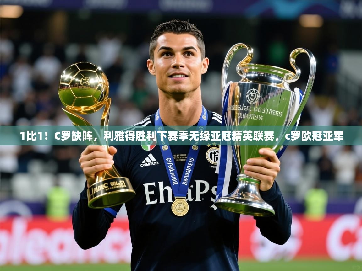 2025九游娱乐官方网站1比1!C罗缺阵,利雅得胜利下赛季无缘亚冠精英联赛,c罗欧冠亚军 第2张