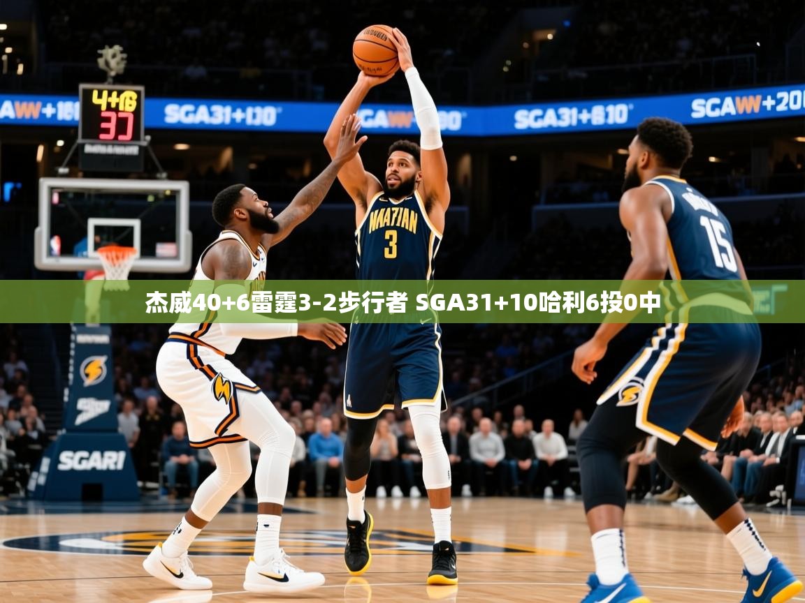 2025九游娱乐官方注册平台杰威40+6雷霆3-2步行者 SGA31+10哈利6投0中 第1张