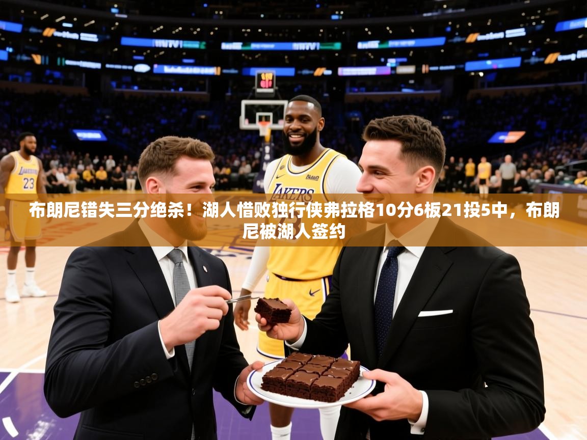 2025九游娱乐网页登录布朗尼错失三分绝杀！湖人惜败独行侠弗拉格10分6板21投5中，布朗尼被湖人签约  第4张