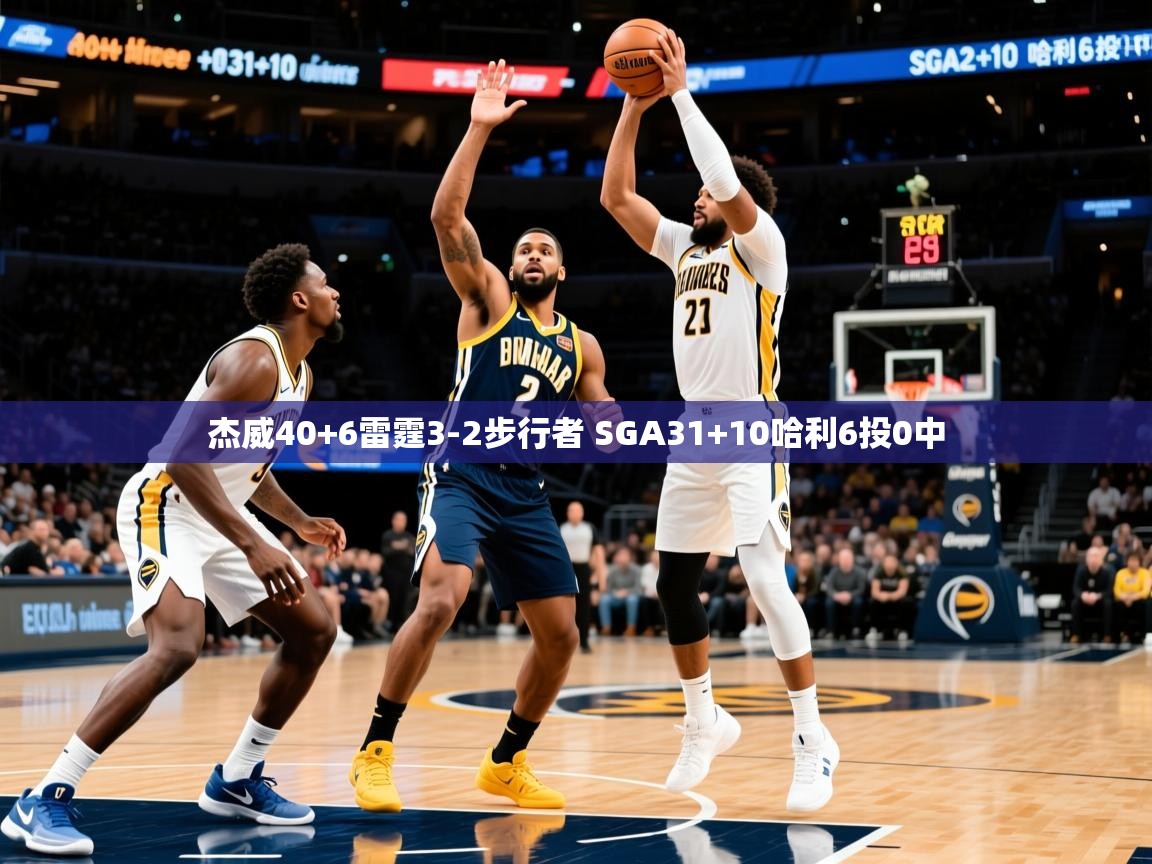2025九游娱乐官方注册平台杰威40+6雷霆3-2步行者 SGA31+10哈利6投0中 第2张