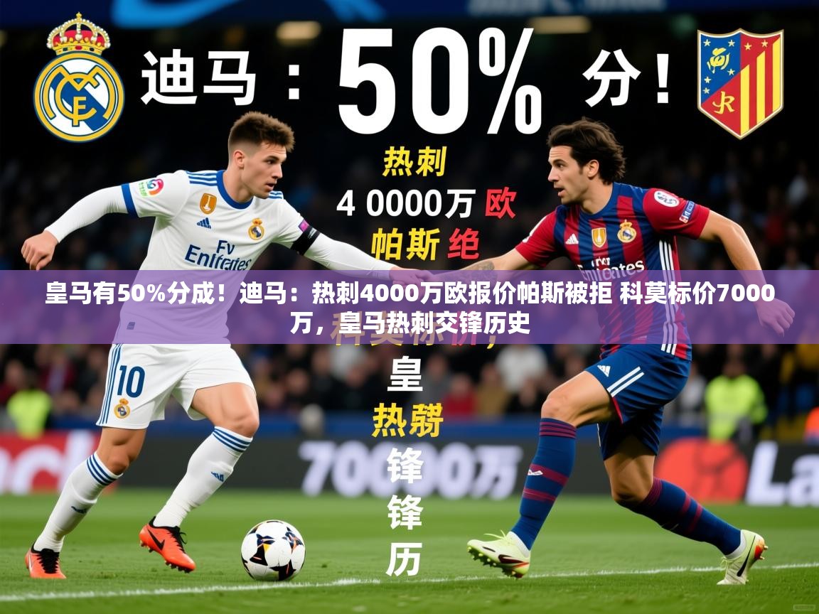 2025九游电子娱乐pg皇马有50%分成！迪马：热刺4000万欧报价帕斯被拒 科莫标价7000万，皇马热刺交锋历史  第2张