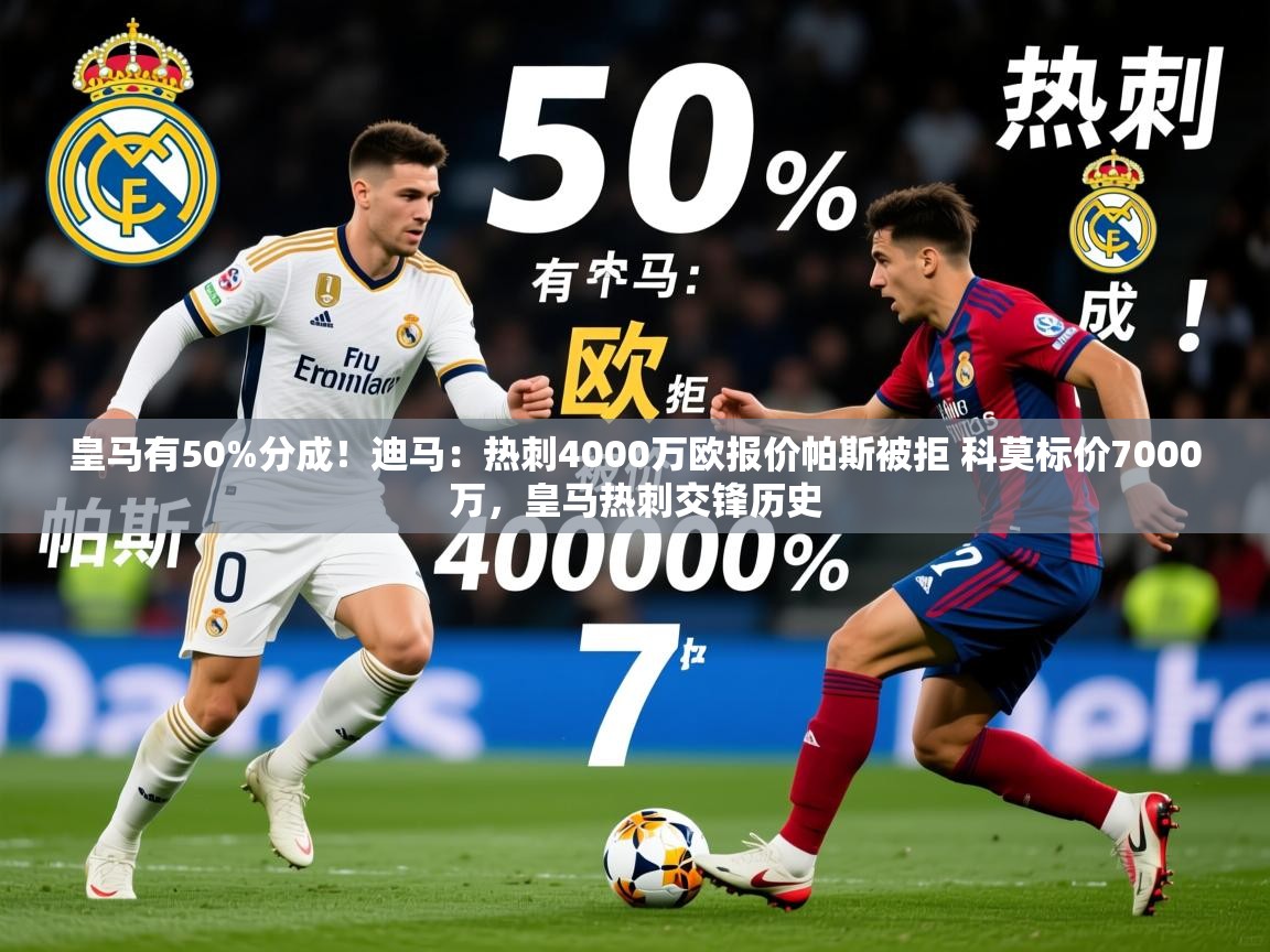 2025九游电子娱乐pg皇马有50%分成！迪马：热刺4000万欧报价帕斯被拒 科莫标价7000万，皇马热刺交锋历史  第4张