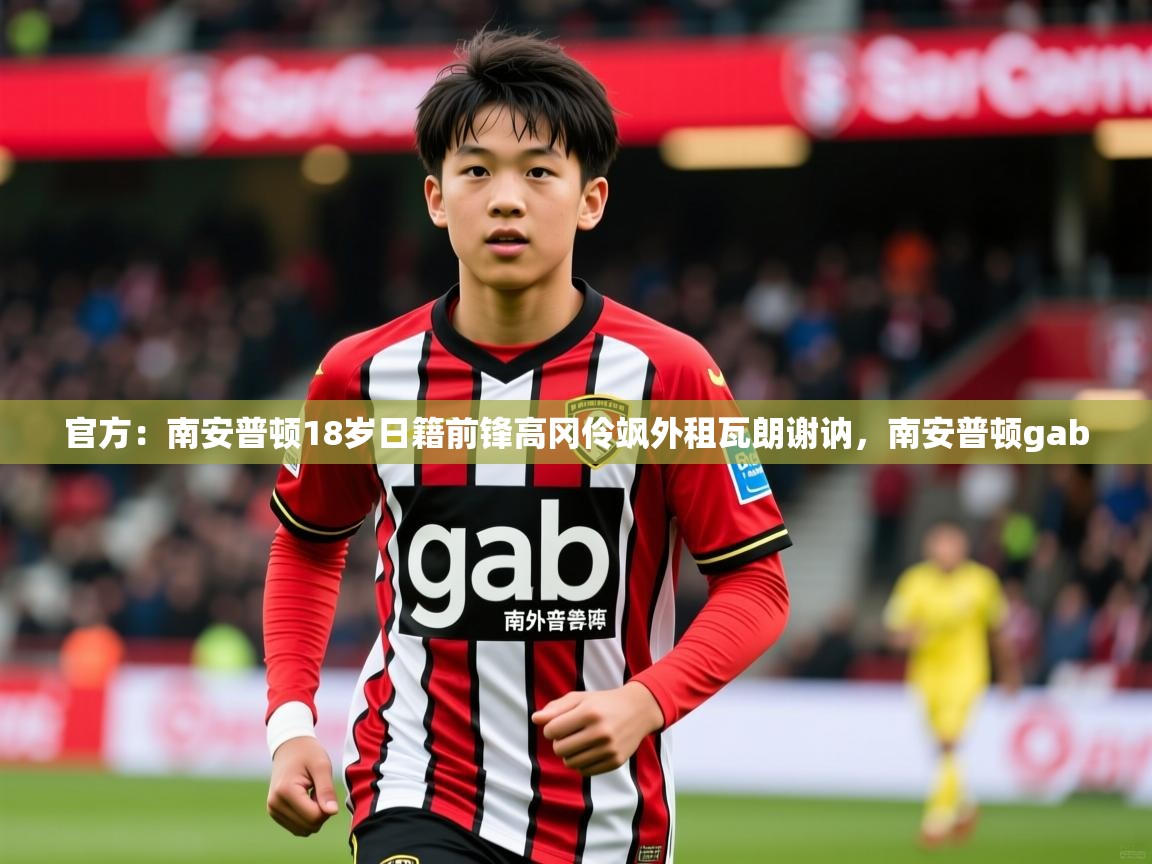 2025九游娱乐官方注册平台官方：南安普顿18岁日籍前锋高冈伶飒外租瓦朗谢讷，南安普顿gab  第1张