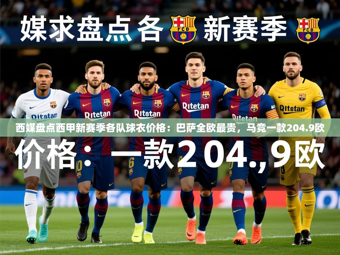 2025九游娱乐app赞助不莱梅西媒盘点西甲新赛季各队球衣价格：巴萨全欧最贵，马竞一款204.9欧  第4张
