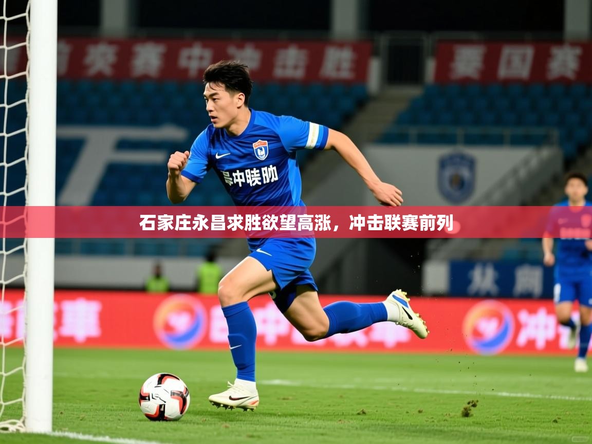 2025九游娱乐官网石家庄永昌求胜欲望高涨，冲击联赛前列