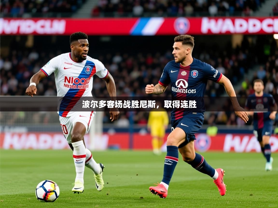 2025九游娱乐网站赞助的不莱梅波尔多客场战胜尼斯,取得连胜 第3张