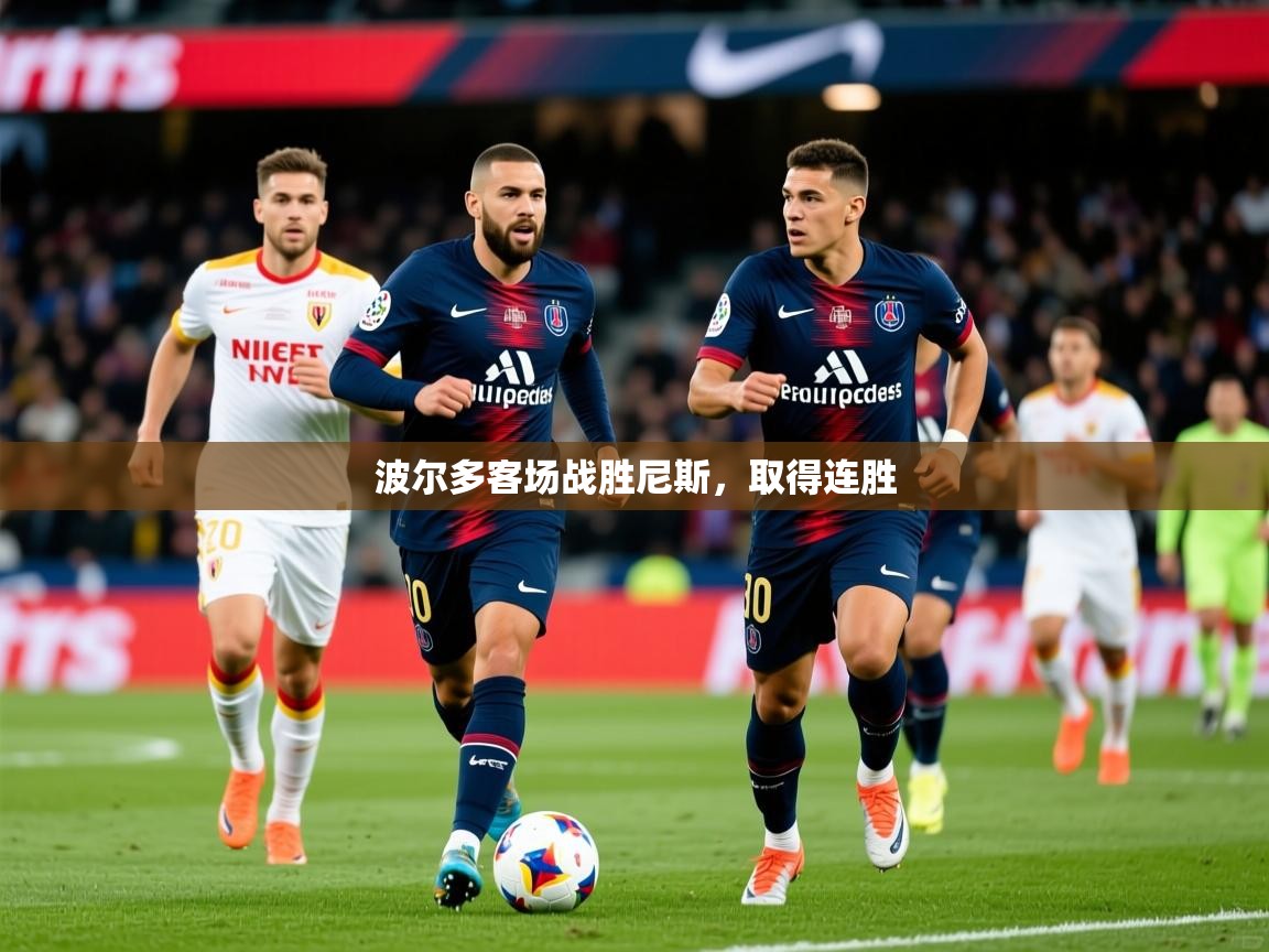 2025九游娱乐网站赞助的不莱梅波尔多客场战胜尼斯,取得连胜 第4张