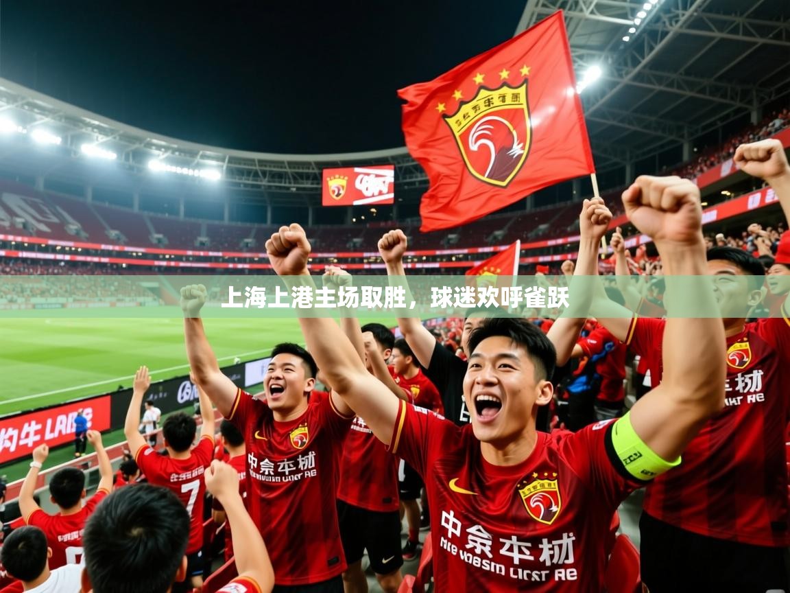2026九游娱乐官网入口网页版官方上海上港主场取胜，球迷欢呼雀跃