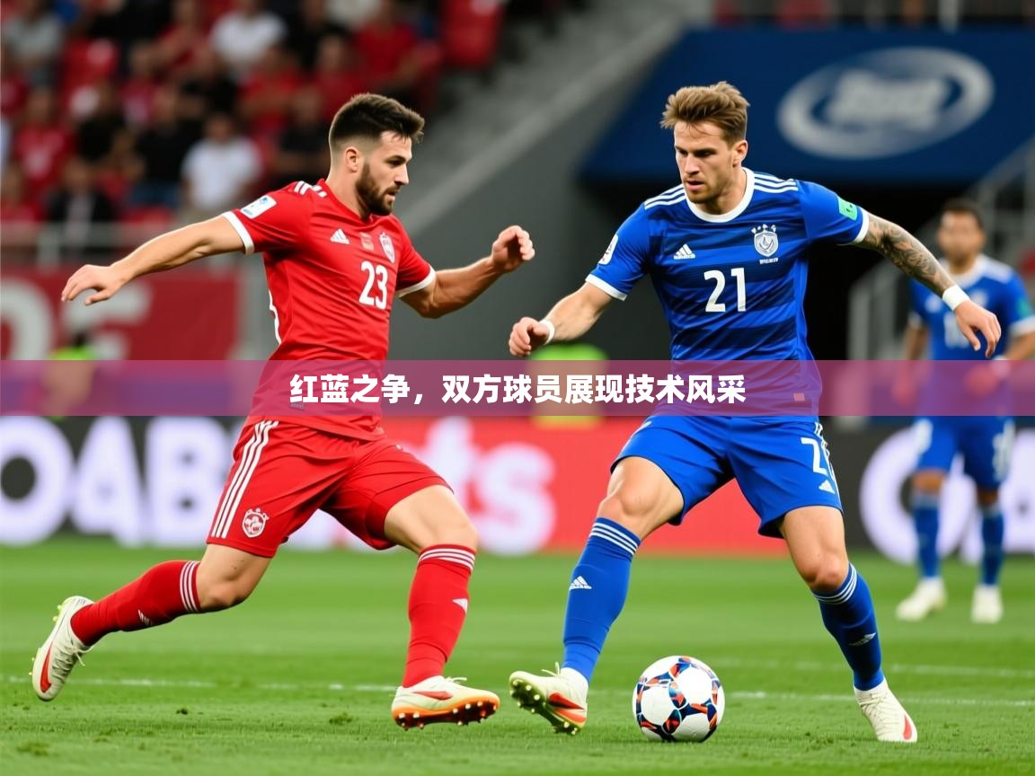 2026九游娱乐官网入口网页版官方红蓝之争，双方球员展现技术风采  第1张